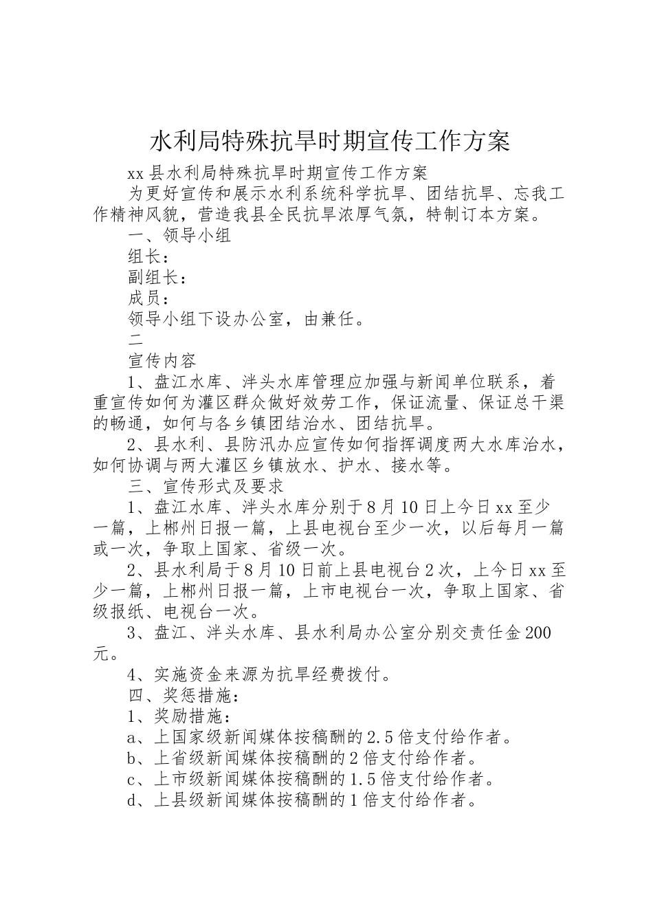 2023年水利局特殊抗旱时期宣传工作方案 .doc_第1页