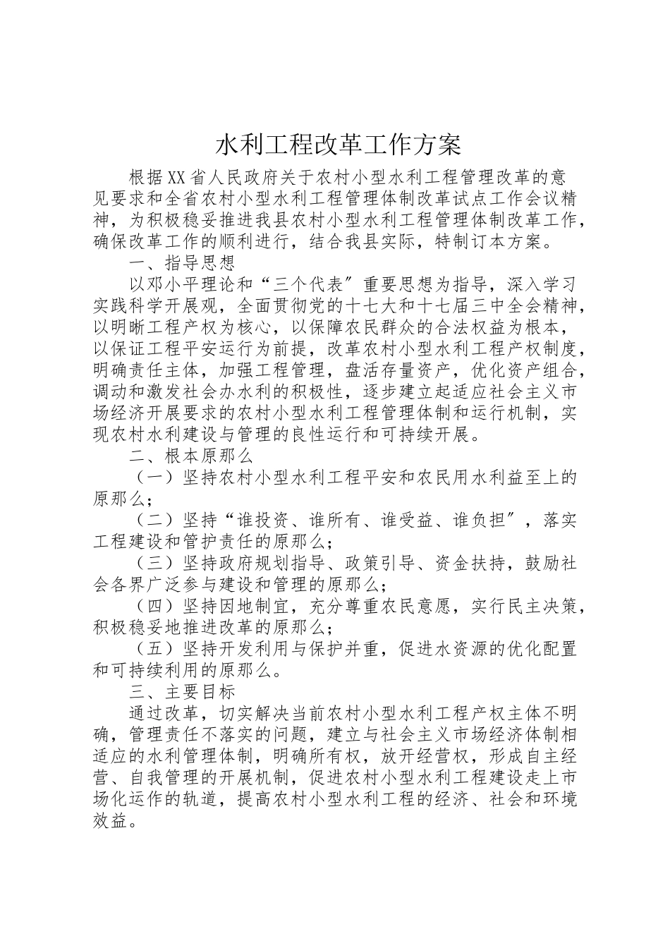 2023年水利工程改革工作方案.doc_第1页