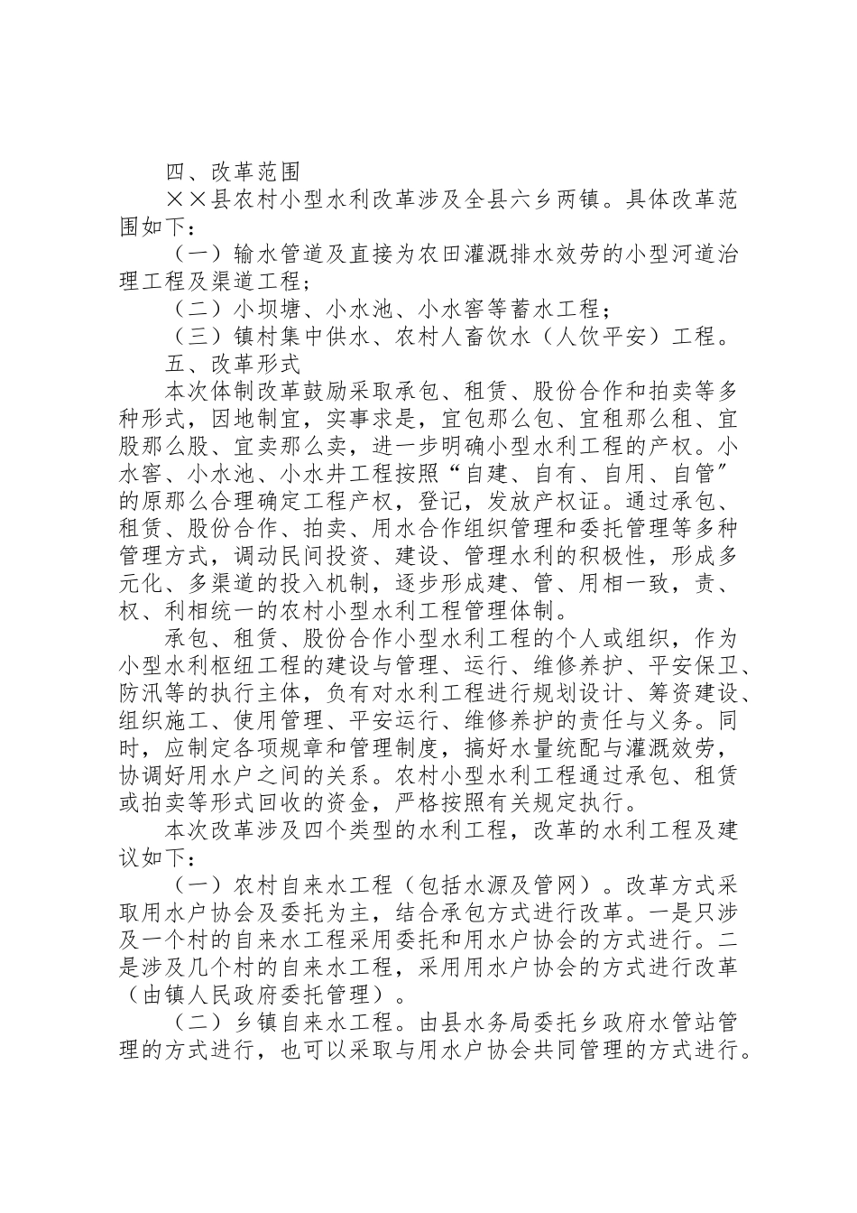 2023年水利工程改革工作方案.doc_第2页