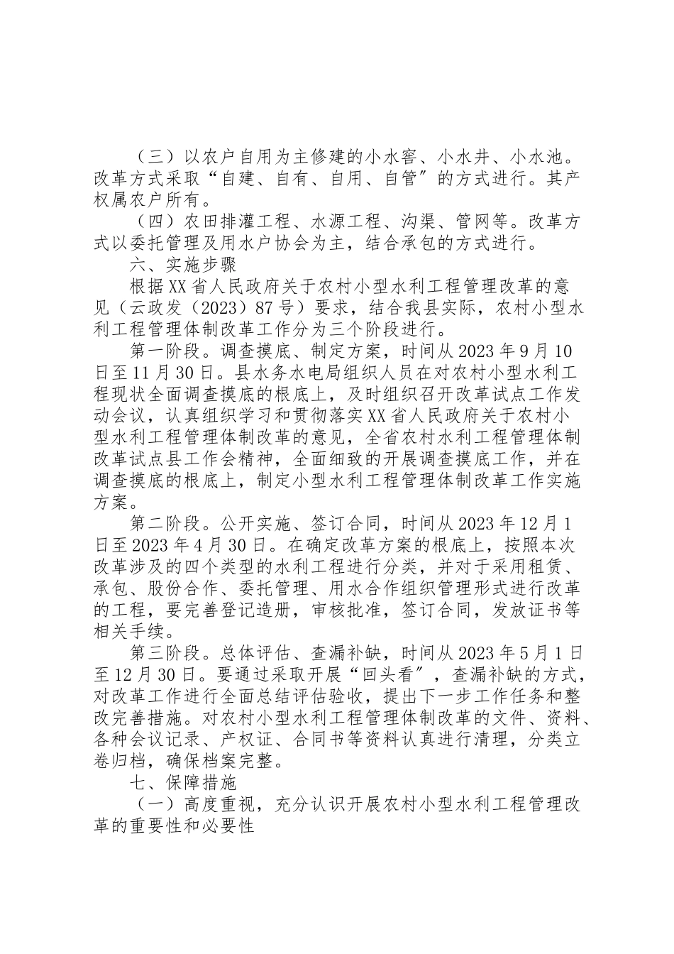 2023年水利工程改革工作方案.doc_第3页