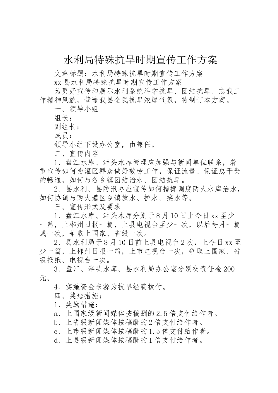 2023年水利局特殊抗旱时期宣传工作方案.doc_第1页