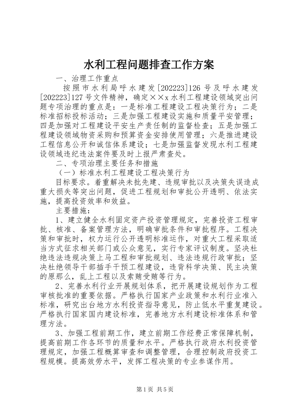 2023年水利工程问题排查工作方案.docx_第1页