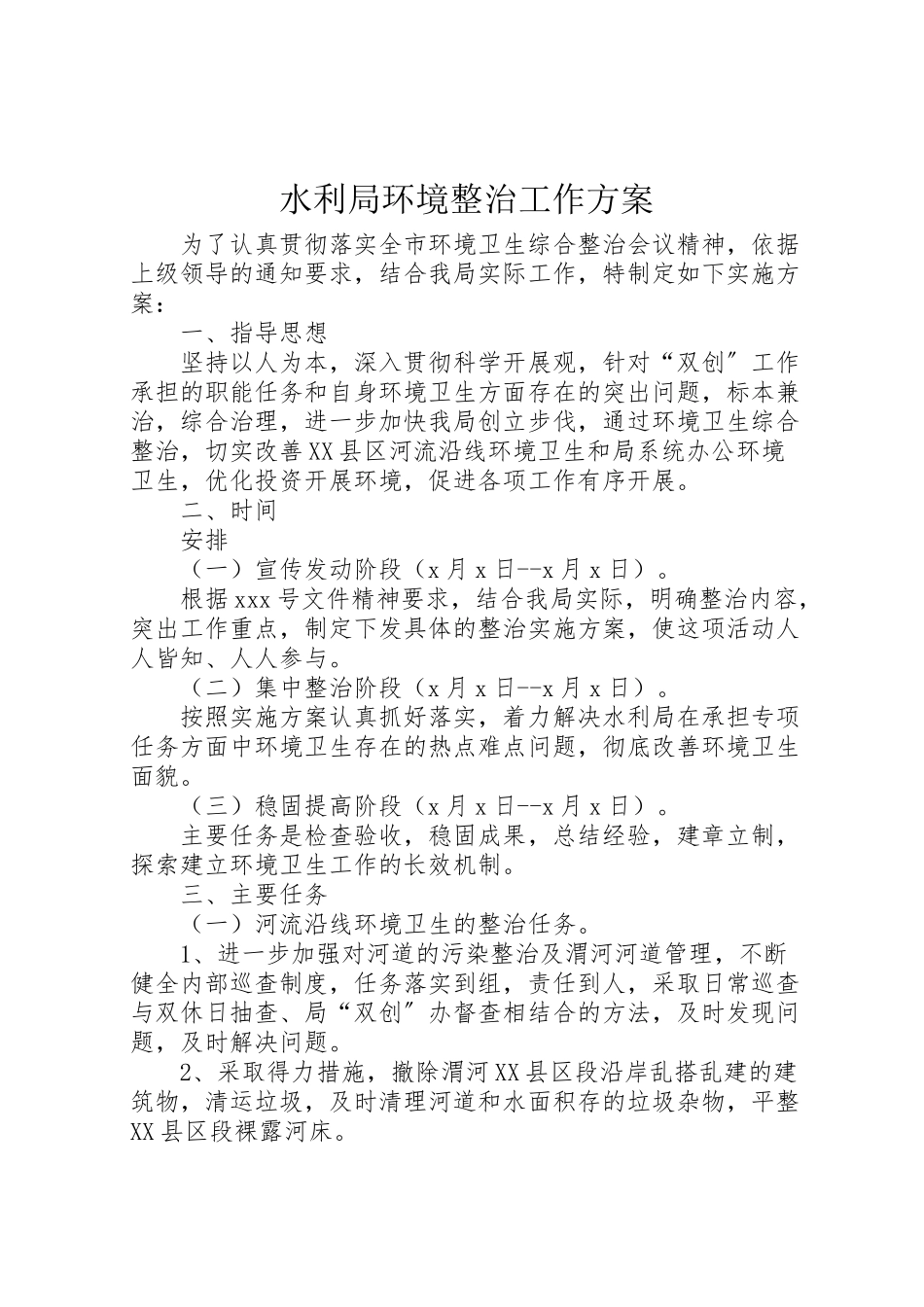 2023年水利局环境整治工作方案.doc_第1页
