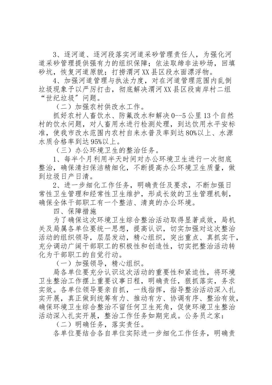 2023年水利局环境整治工作方案.doc_第2页