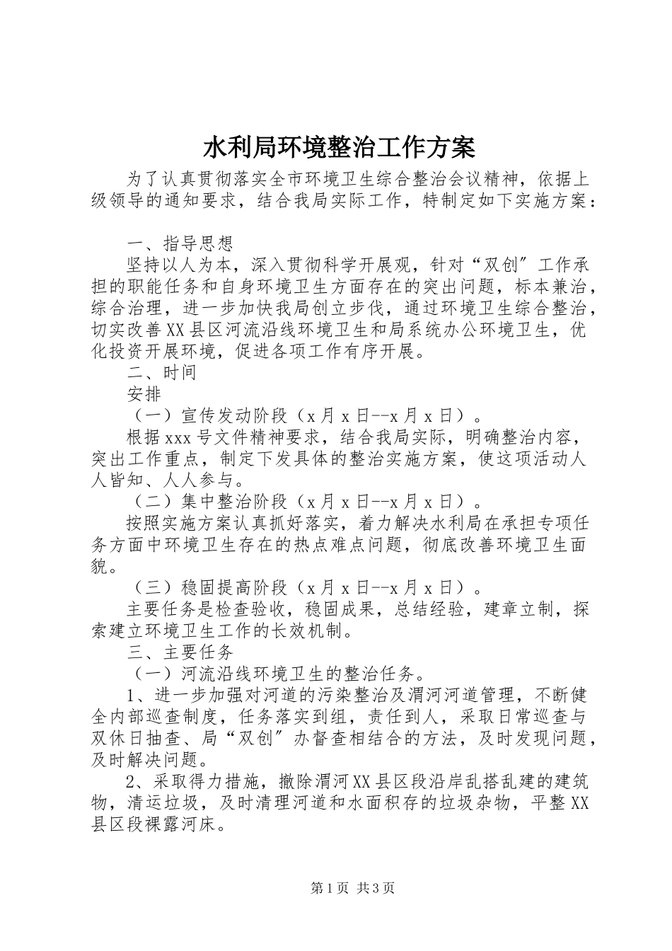 2023年水利局环境整治工作方案.docx_第1页