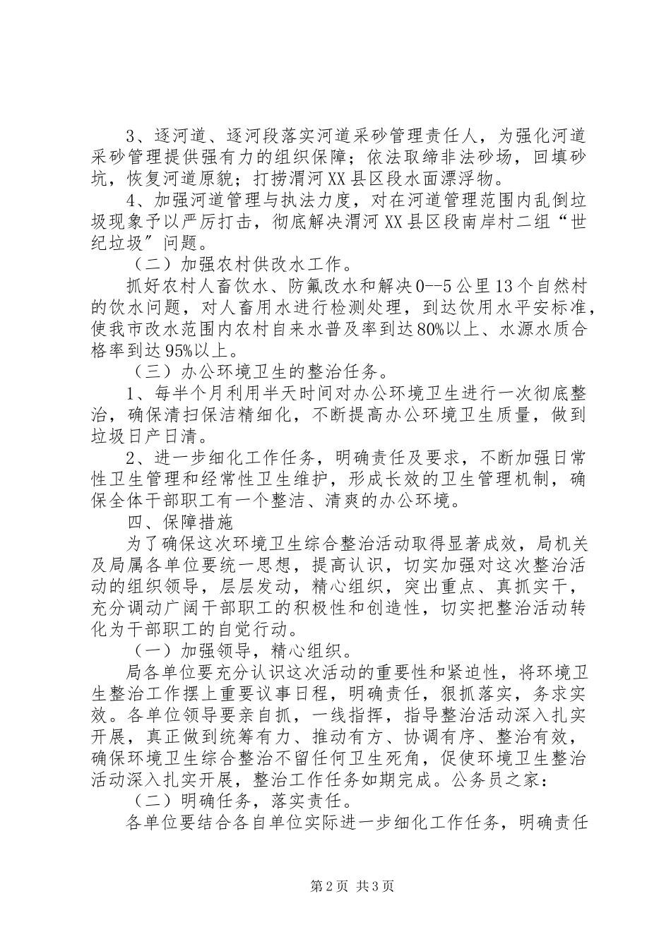 2023年水利局环境整治工作方案.docx_第2页