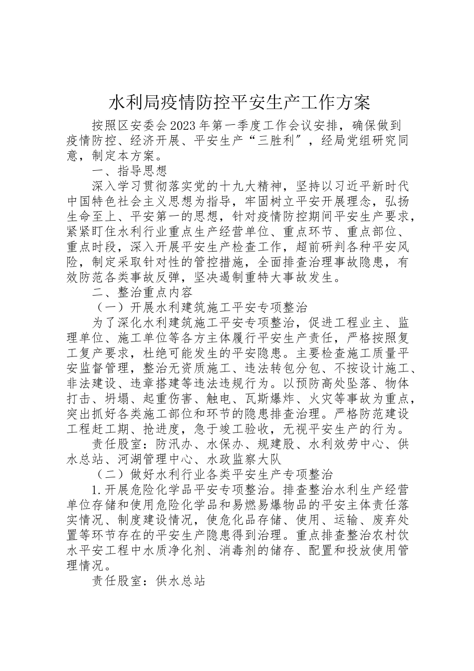 2023年水利局疫情防控安全生产工作方案.doc_第1页