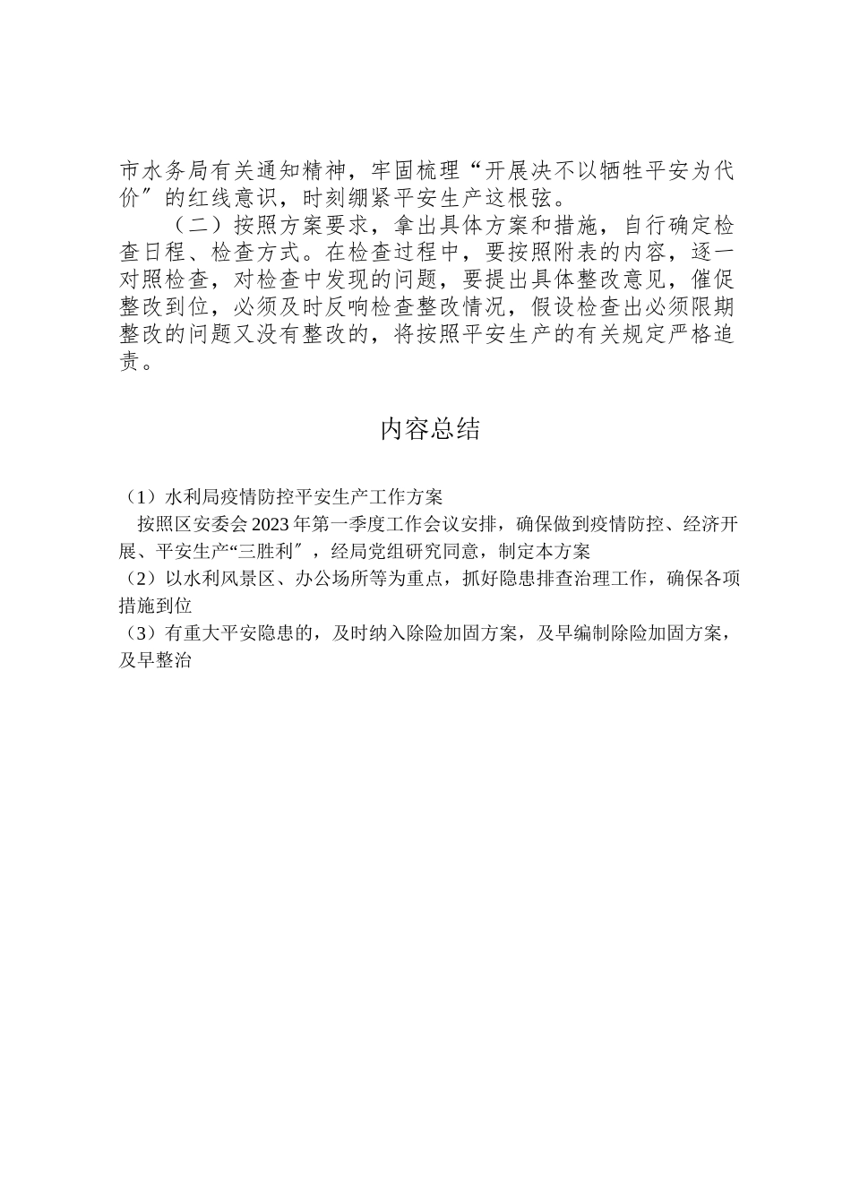2023年水利局疫情防控安全生产工作方案.doc_第3页
