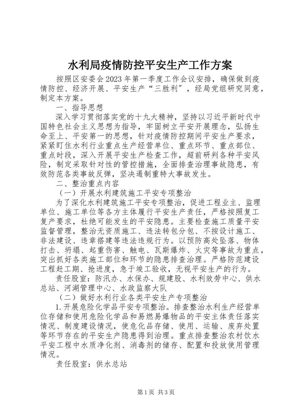 2023年水利局疫情防控安全生产工作方案.docx_第1页