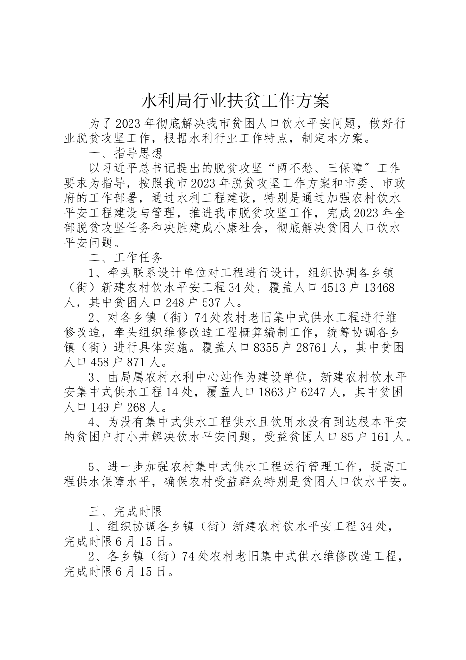 2023年水利局行业扶贫工作方案.doc_第1页
