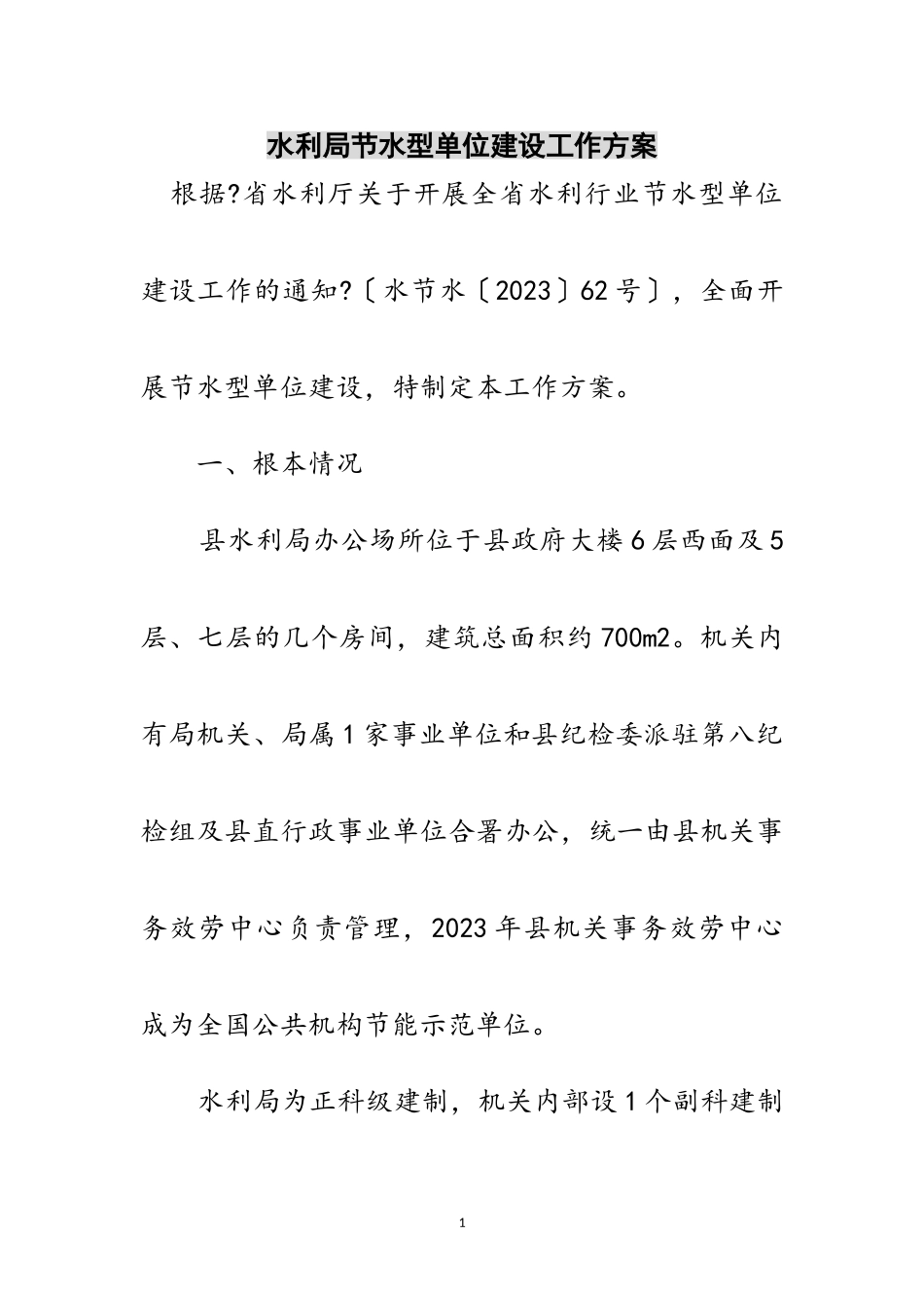 2023年水利局节水型单位建设工作方案范文.doc_第1页