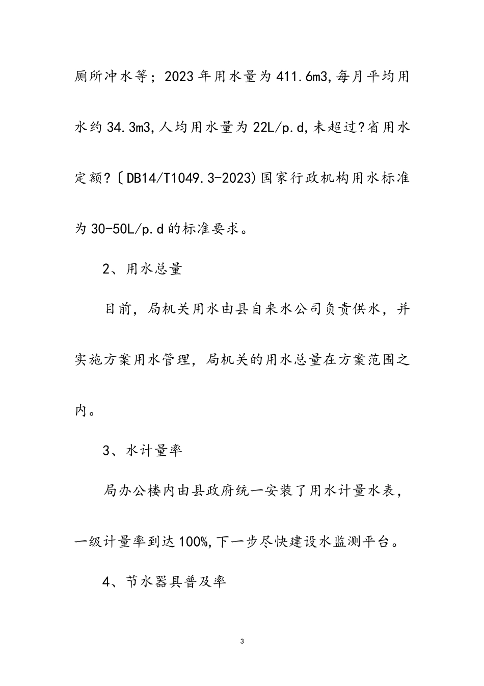 2023年水利局节水型单位建设工作方案范文.doc_第3页