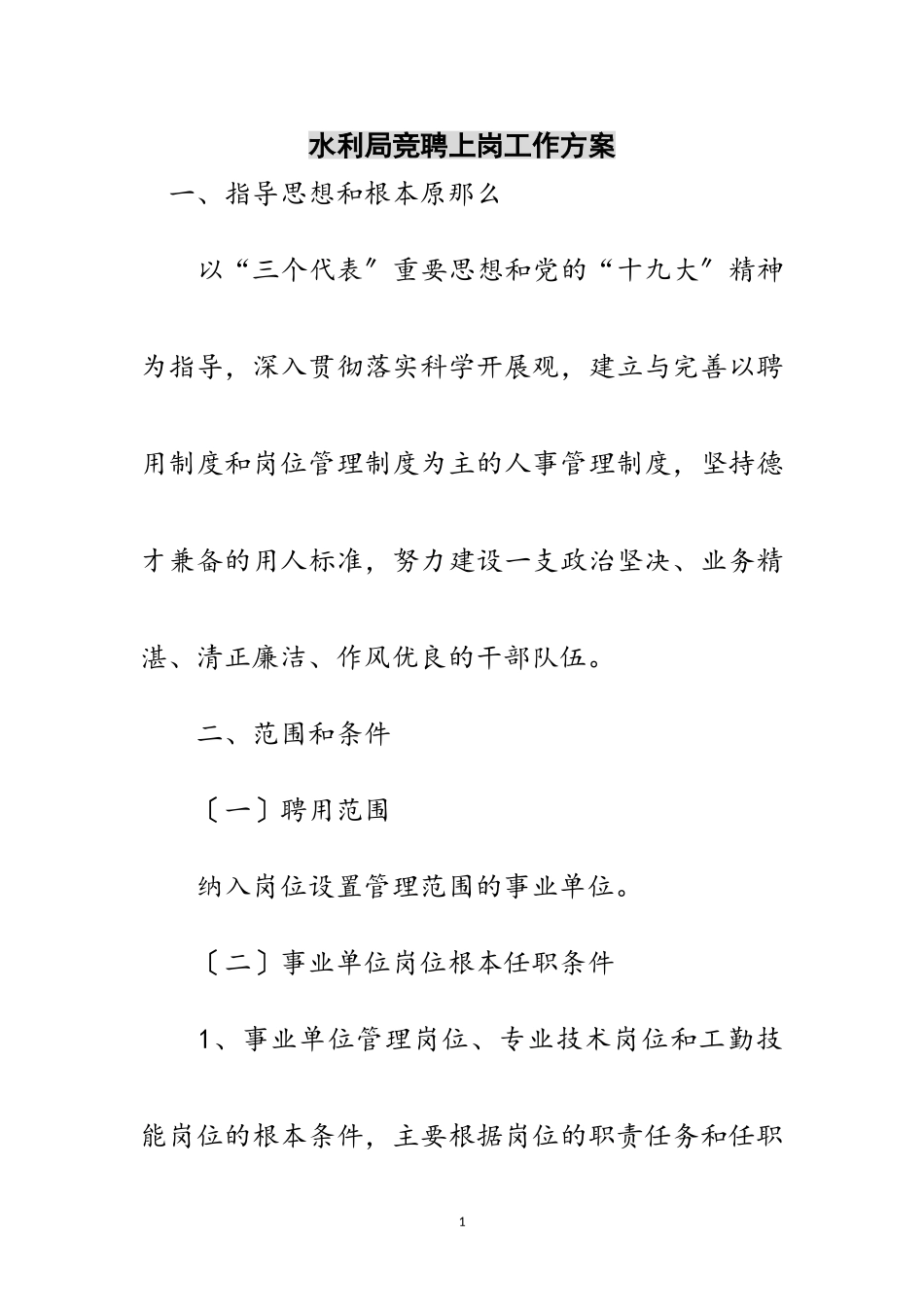 2023年水利局竞聘上岗工作方案范文.doc_第1页
