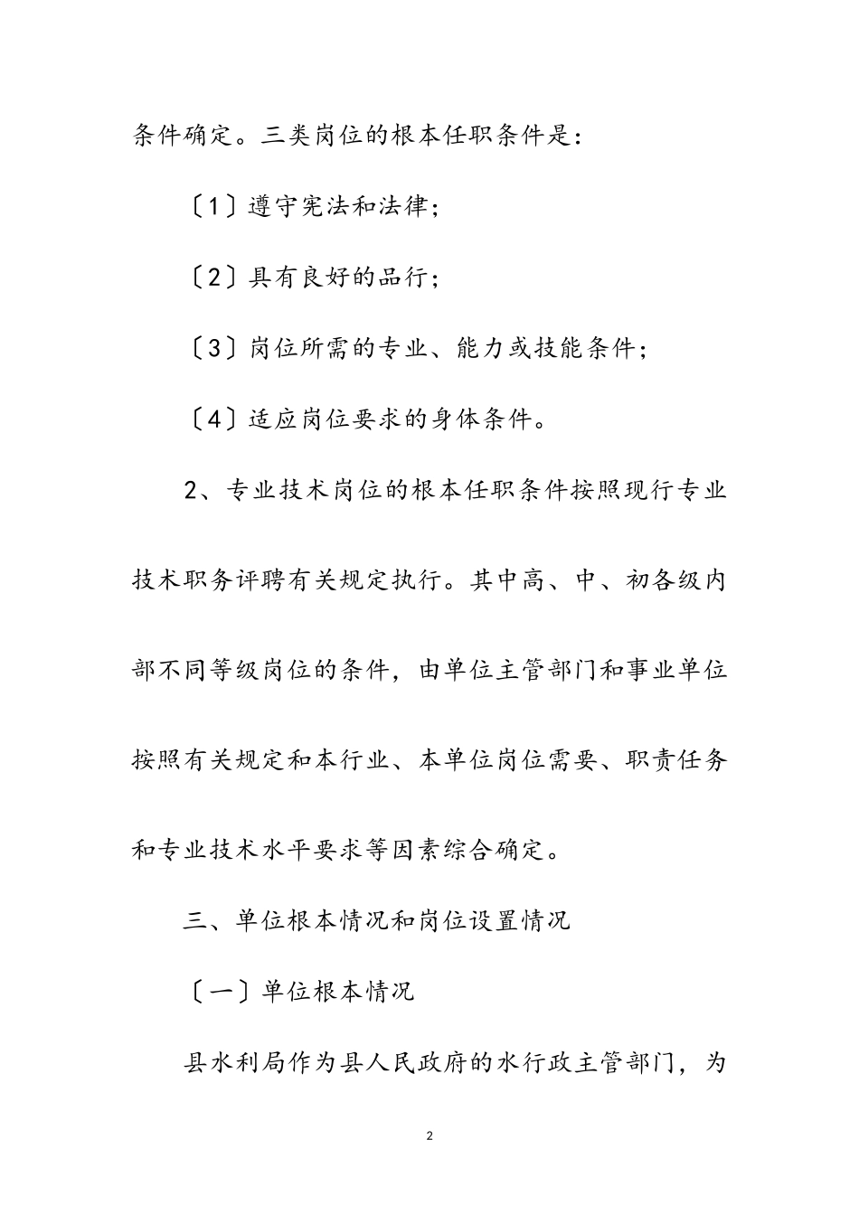 2023年水利局竞聘上岗工作方案范文.doc_第2页