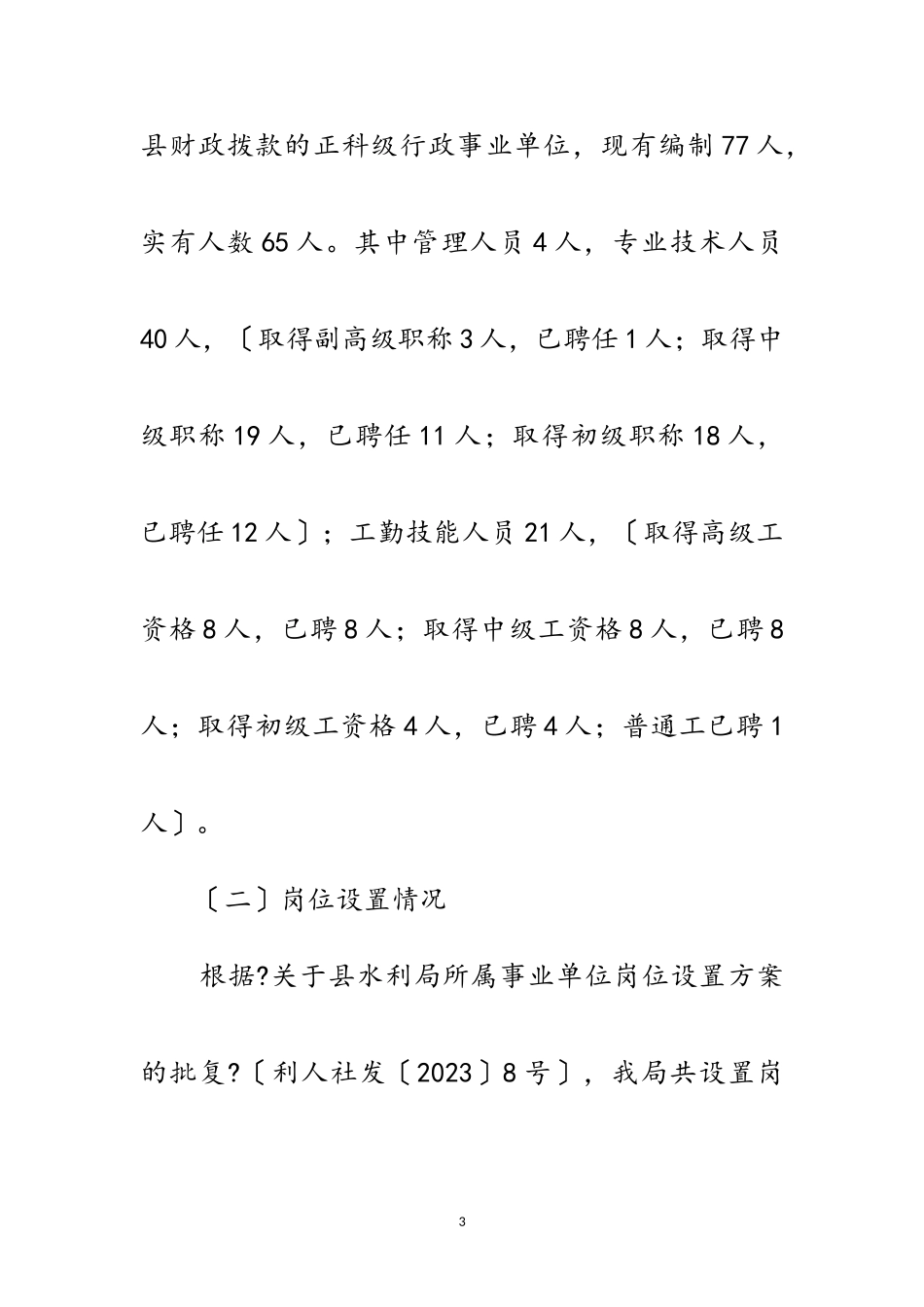 2023年水利局竞聘上岗工作方案范文.doc_第3页