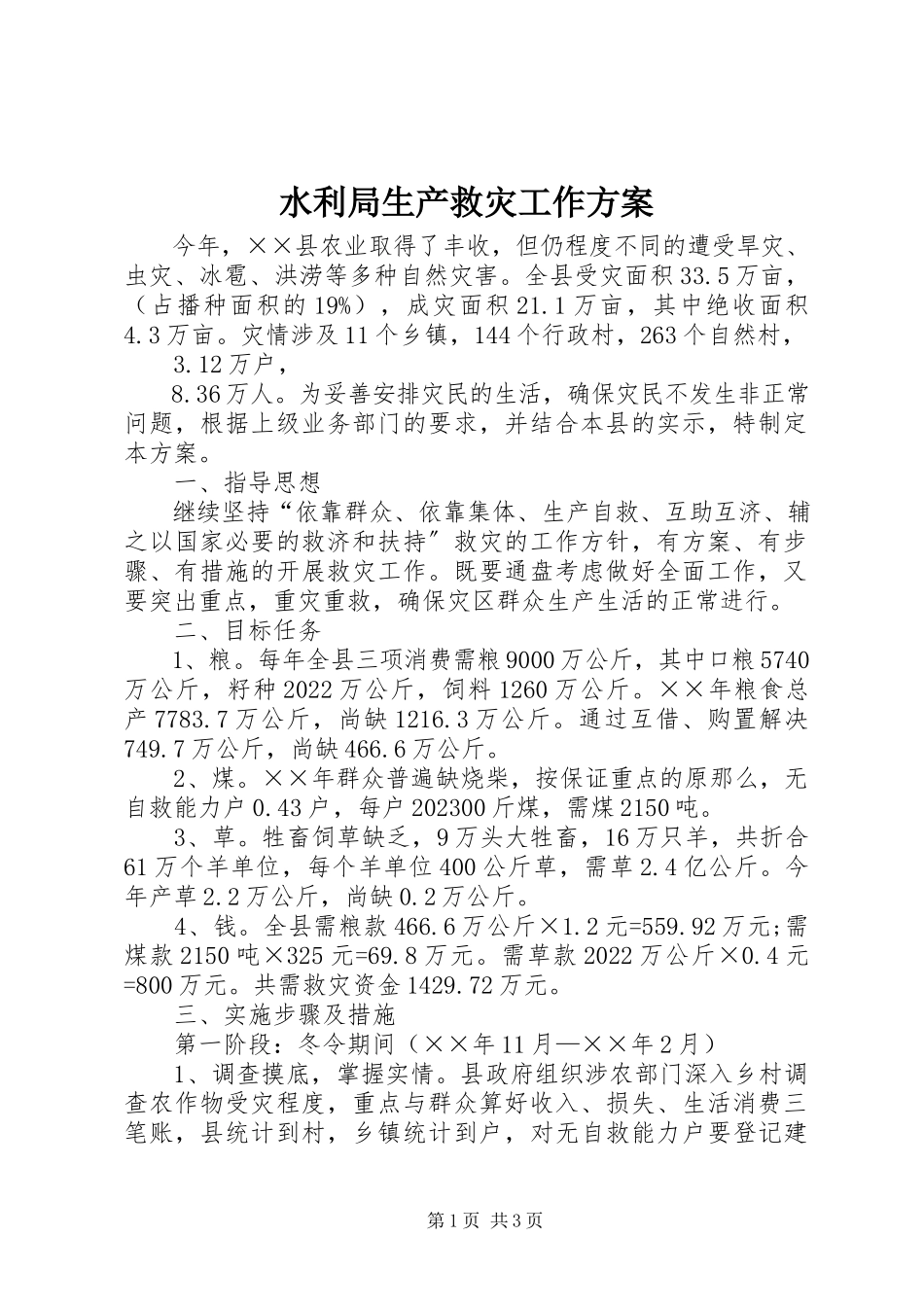 2023年水利局生产救灾工作方案.docx_第1页