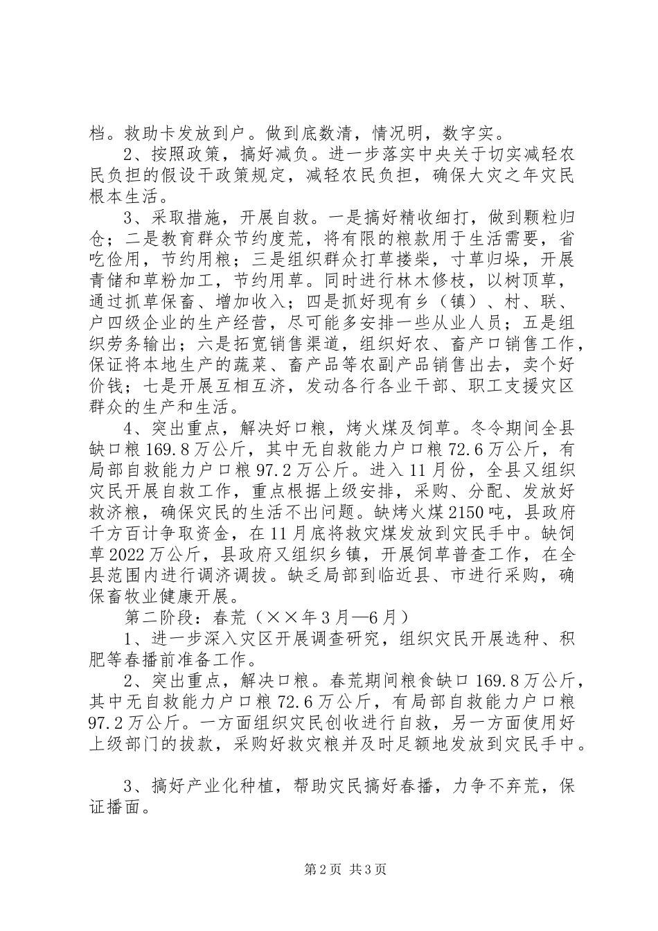 2023年水利局生产救灾工作方案.docx_第2页