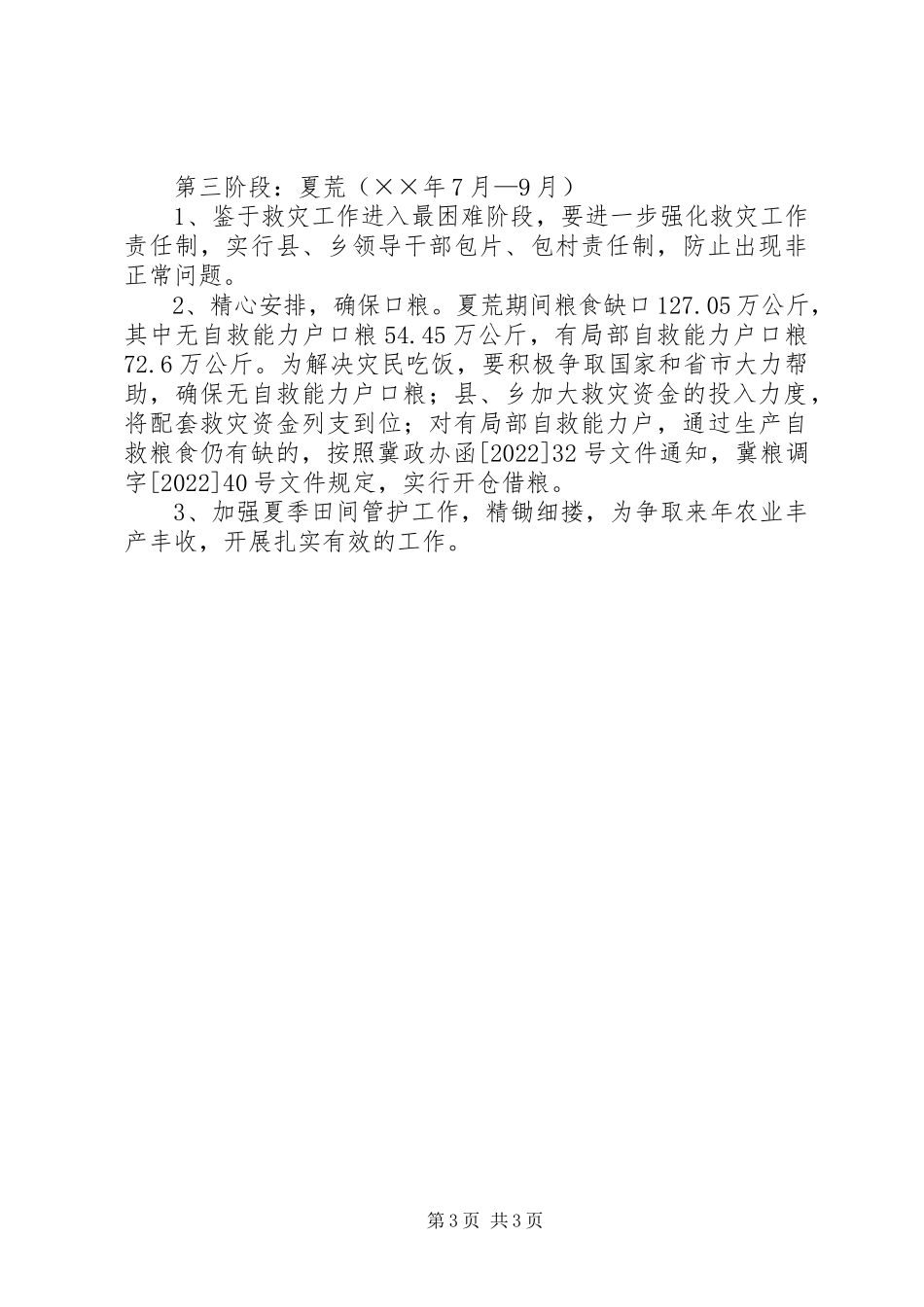 2023年水利局生产救灾工作方案.docx_第3页