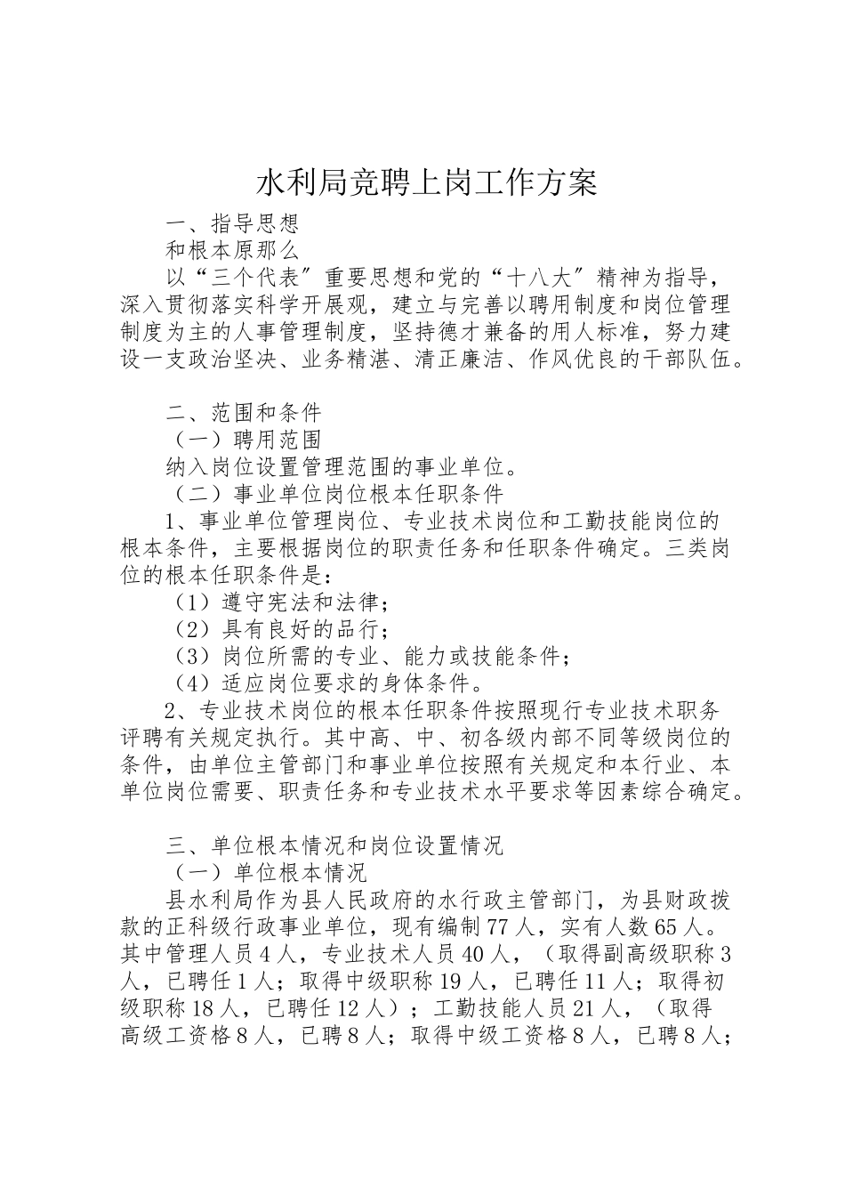 2023年水利局竞聘上岗工作方案.doc_第1页