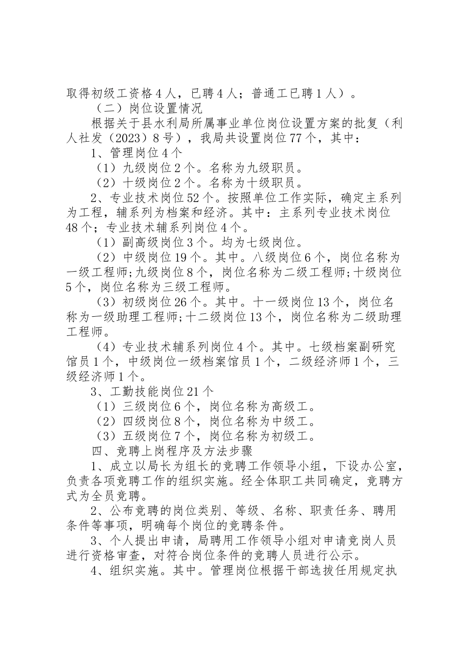 2023年水利局竞聘上岗工作方案.doc_第2页
