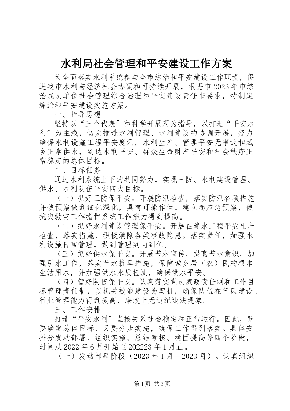 2023年水利局社会管理和平安建设工作方案.docx_第1页
