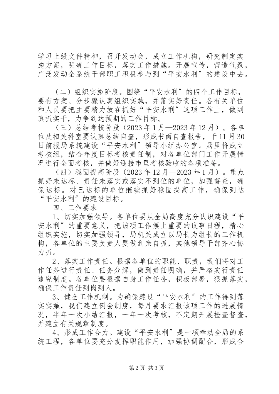 2023年水利局社会管理和平安建设工作方案.docx_第2页