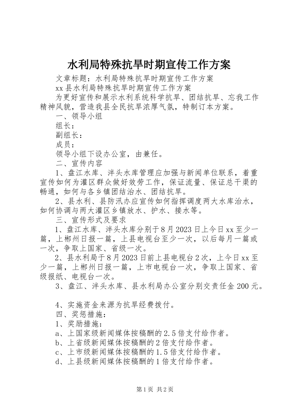 2023年水利局特殊抗旱时期宣传工作方案.docx_第1页
