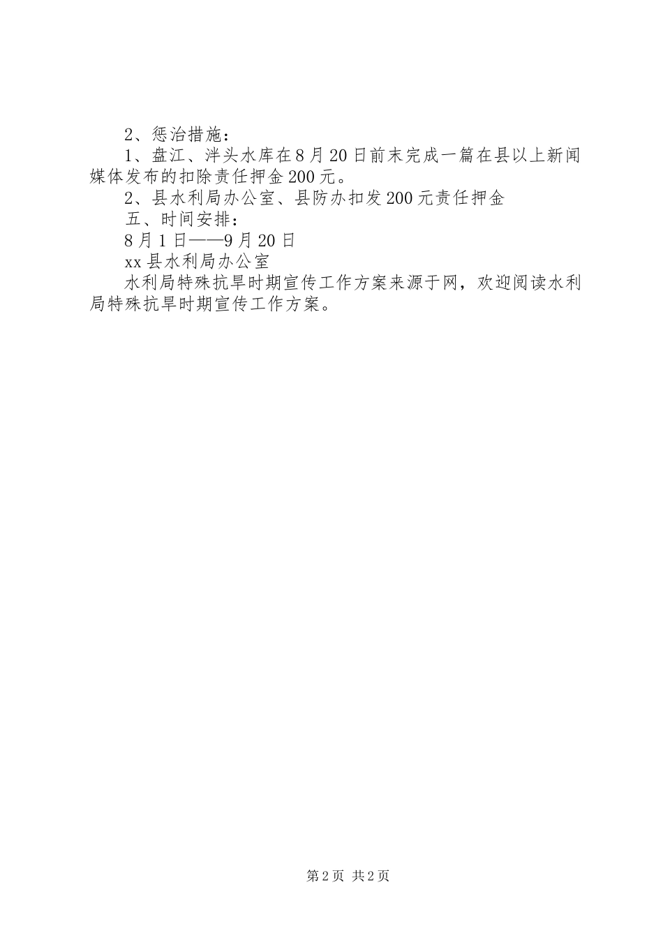 2023年水利局特殊抗旱时期宣传工作方案.docx_第2页