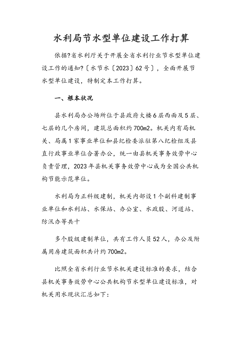 2023年水利局节水型单位建设工作方案.doc_第1页