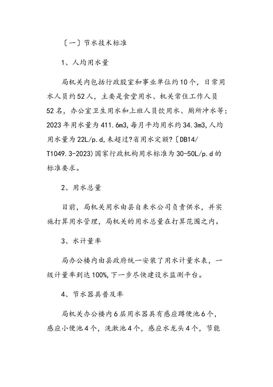 2023年水利局节水型单位建设工作方案.doc_第2页