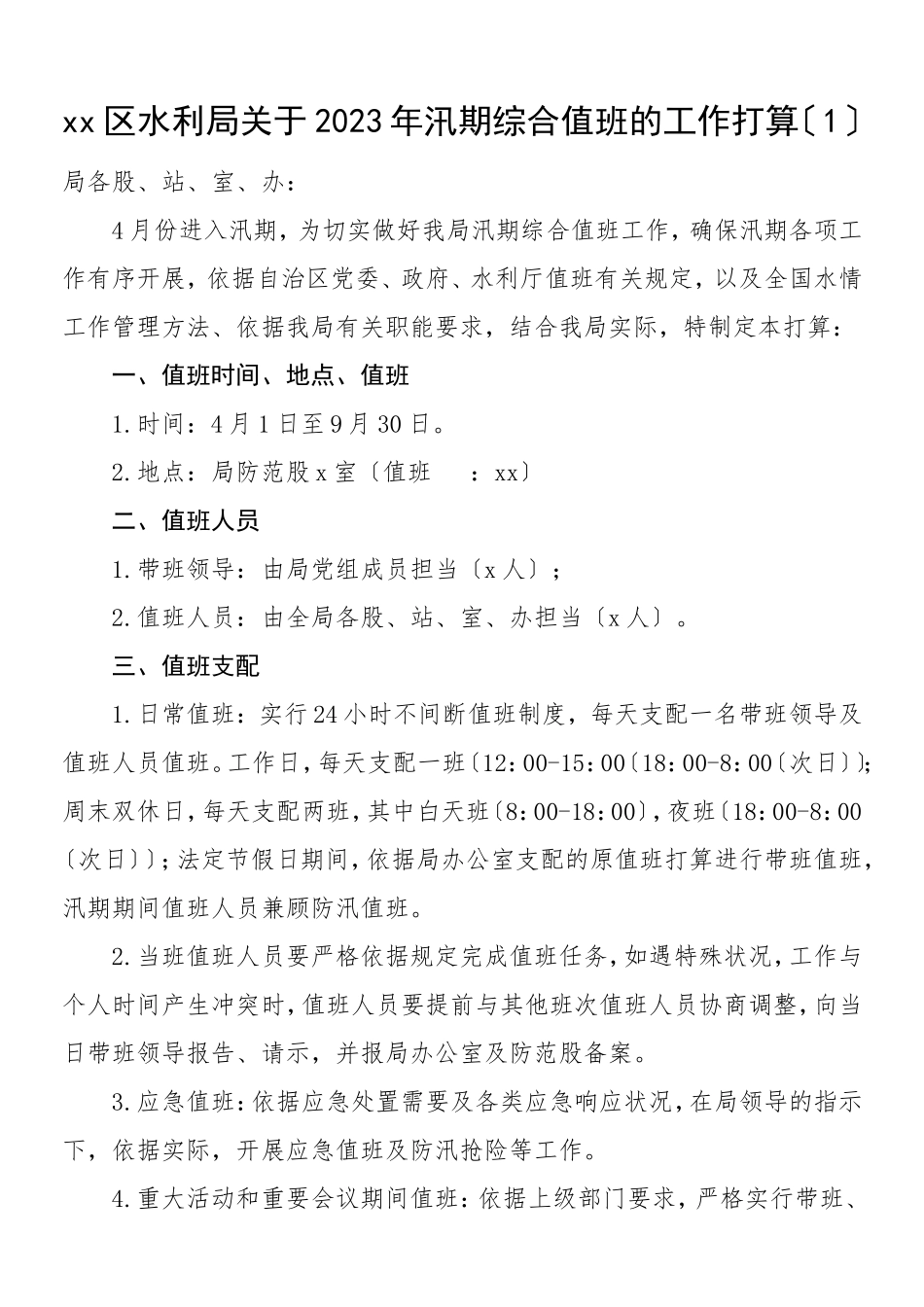 2023年水利局汛期综合值班工作方案2篇.doc_第1页