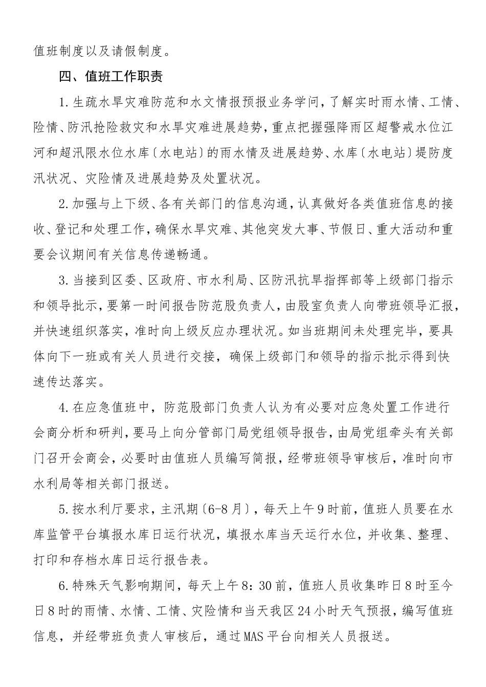 2023年水利局汛期综合值班工作方案2篇.doc_第2页