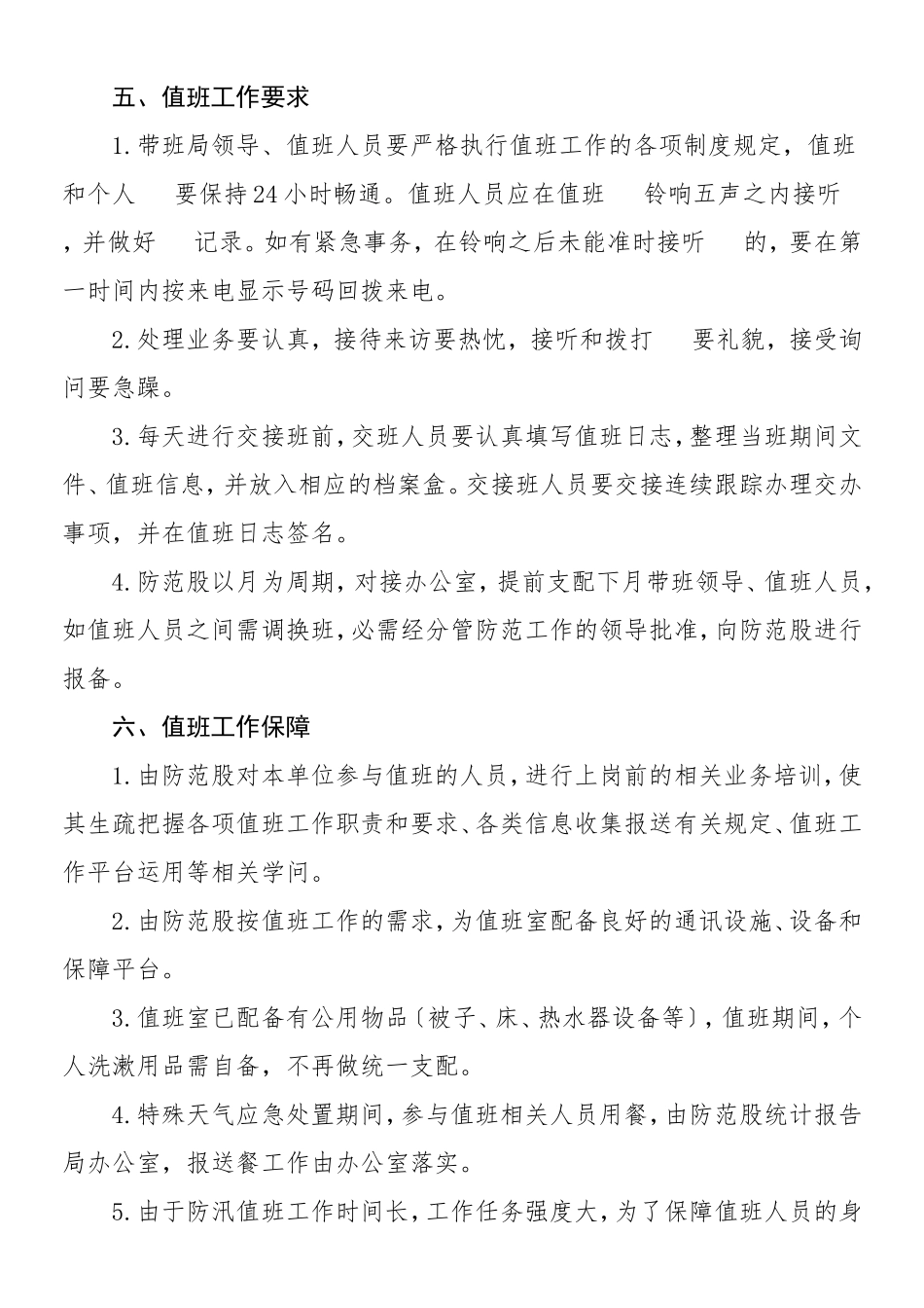 2023年水利局汛期综合值班工作方案2篇.doc_第3页