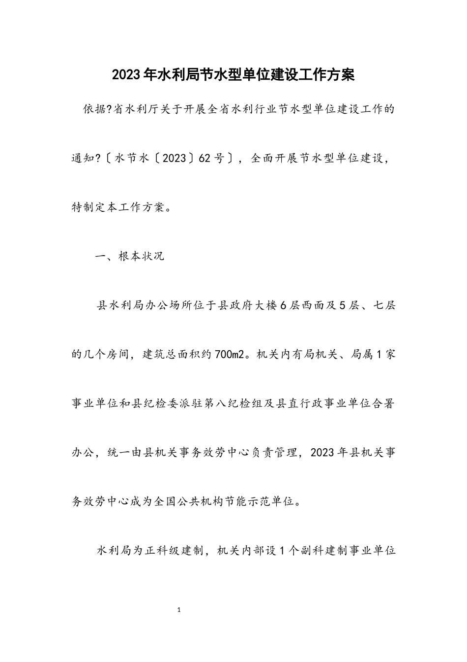 2023年水利局节水型单位建设工作方案.docx_第1页