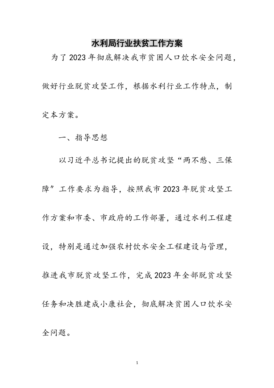 2023年水利局行业扶贫工作方案范文.doc_第1页