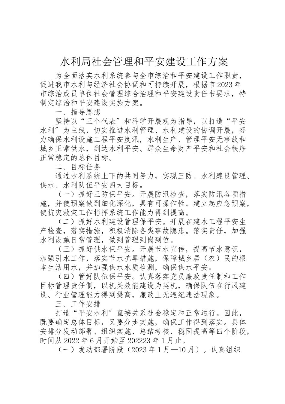 2023年水利局社会管理和平安建设工作方案.doc_第1页
