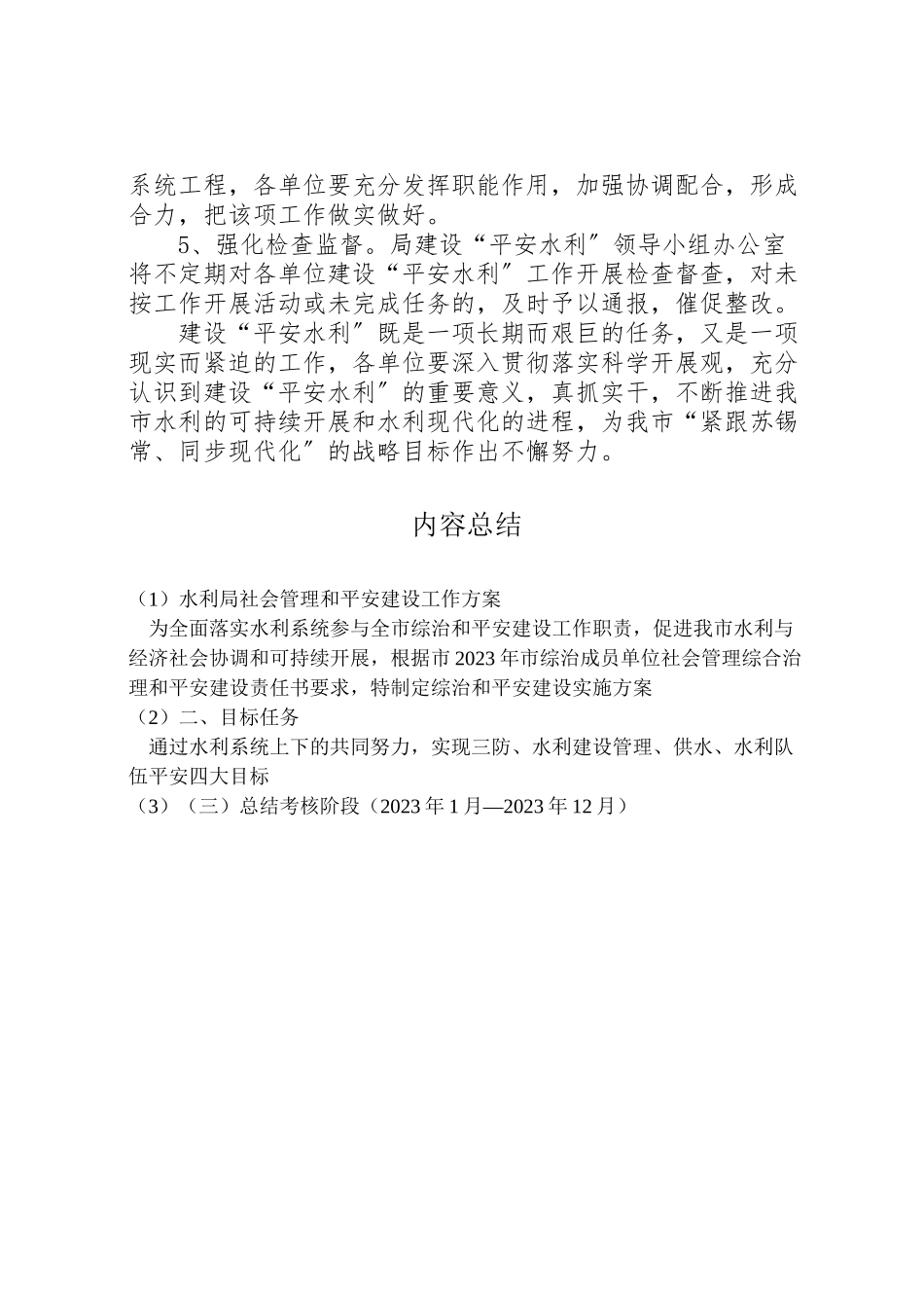 2023年水利局社会管理和平安建设工作方案.doc_第3页