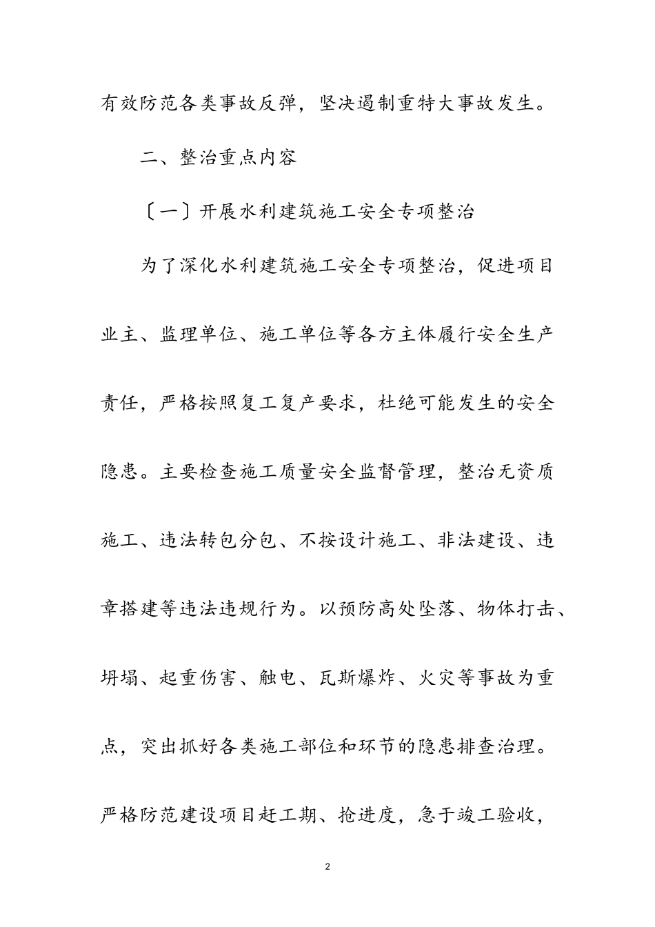 2023年水利局疫情防控安全生产工作方案范文.doc_第2页