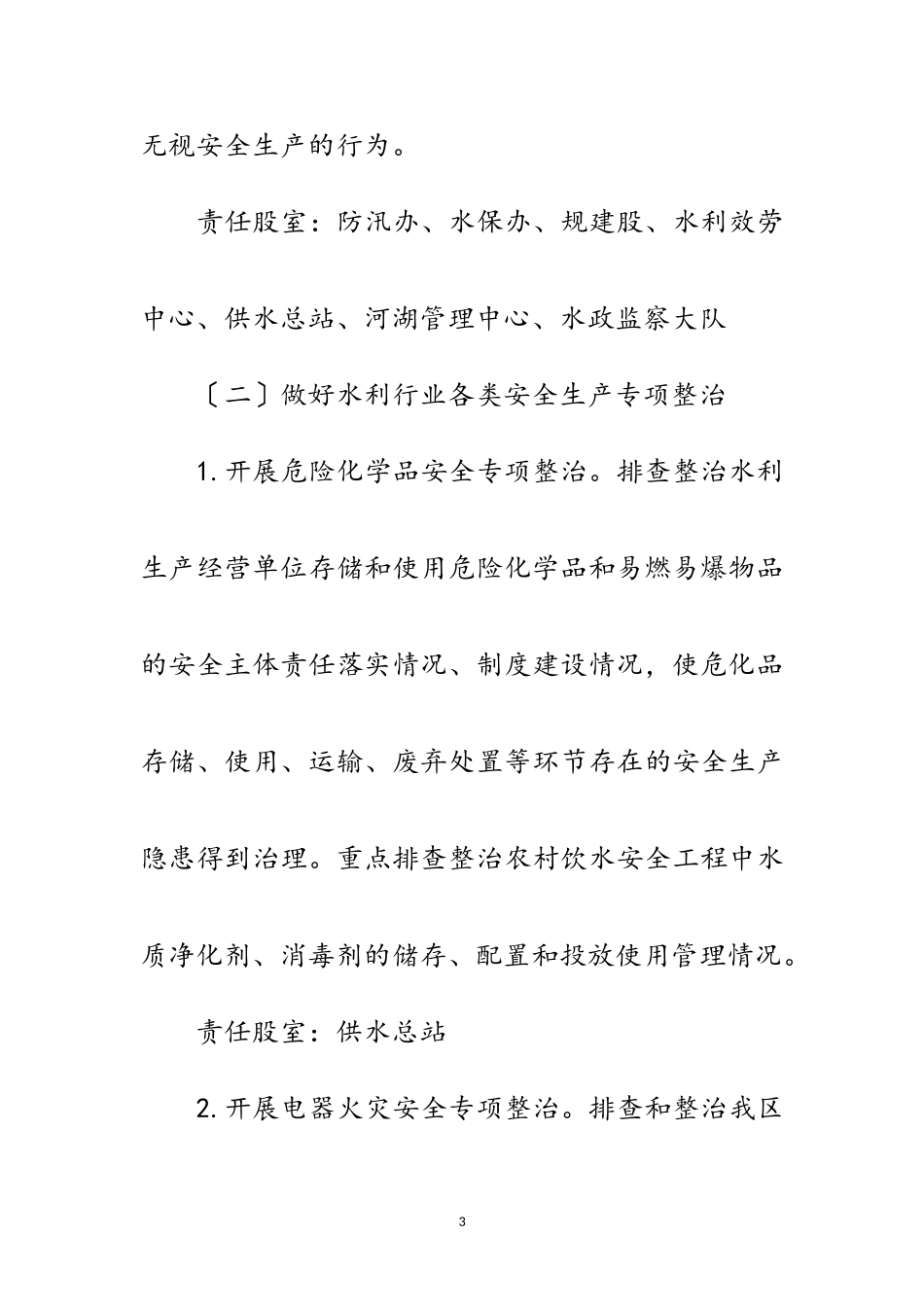 2023年水利局疫情防控安全生产工作方案范文.doc_第3页