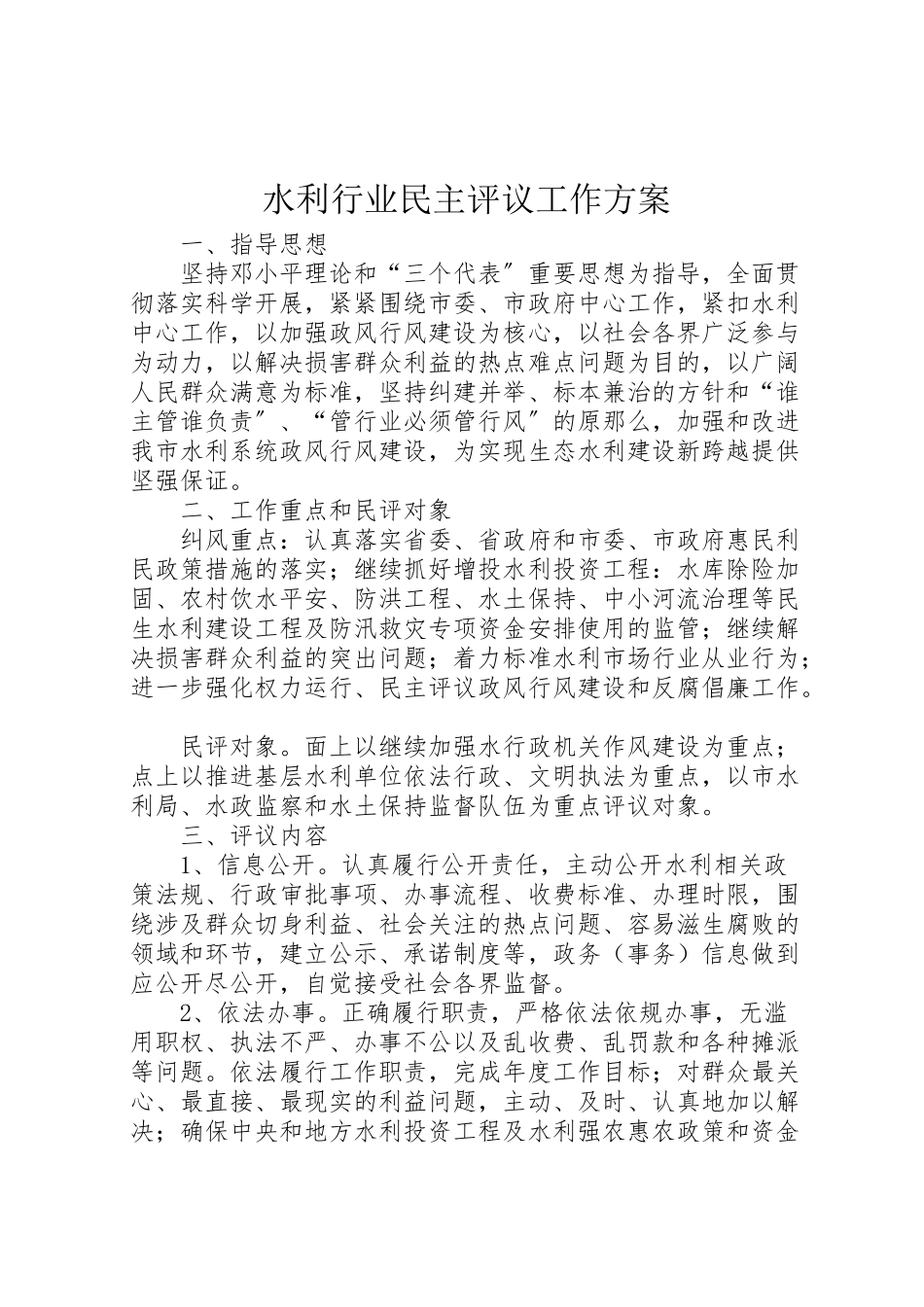 2023年水利行业民主评议工作方案.doc_第1页