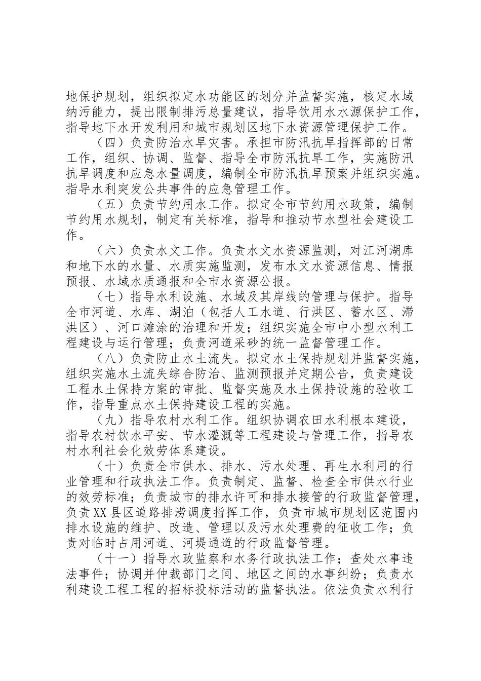 2023年水务局三定工作方案.doc_第2页