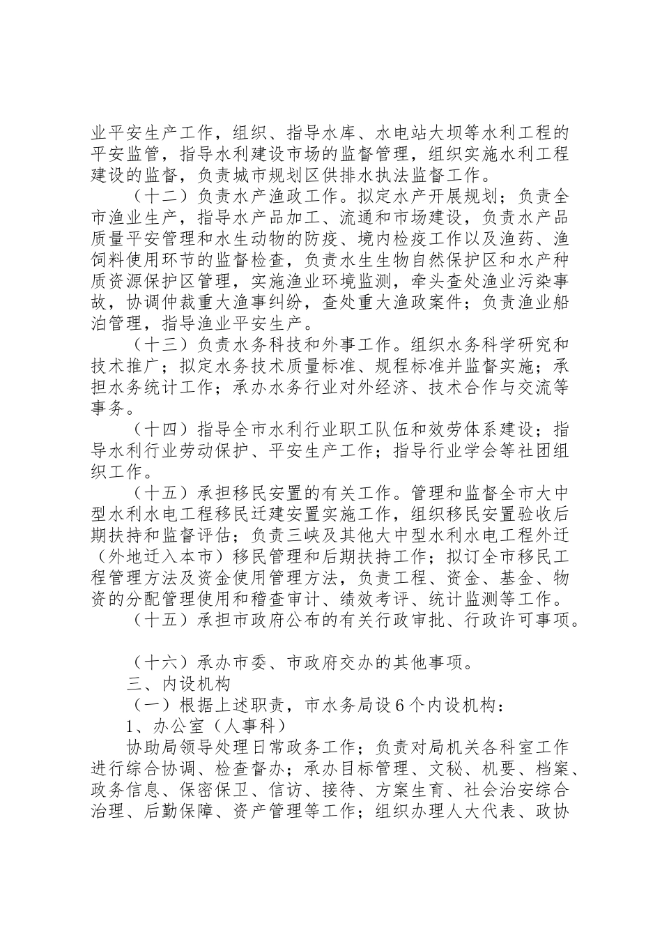 2023年水务局三定工作方案.doc_第3页