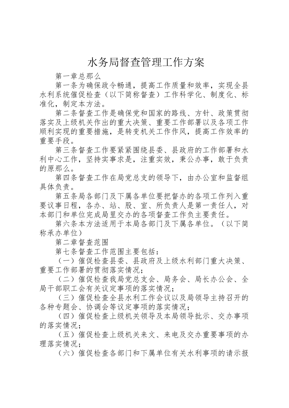 2023年水务局督查管理工作方案.doc_第1页