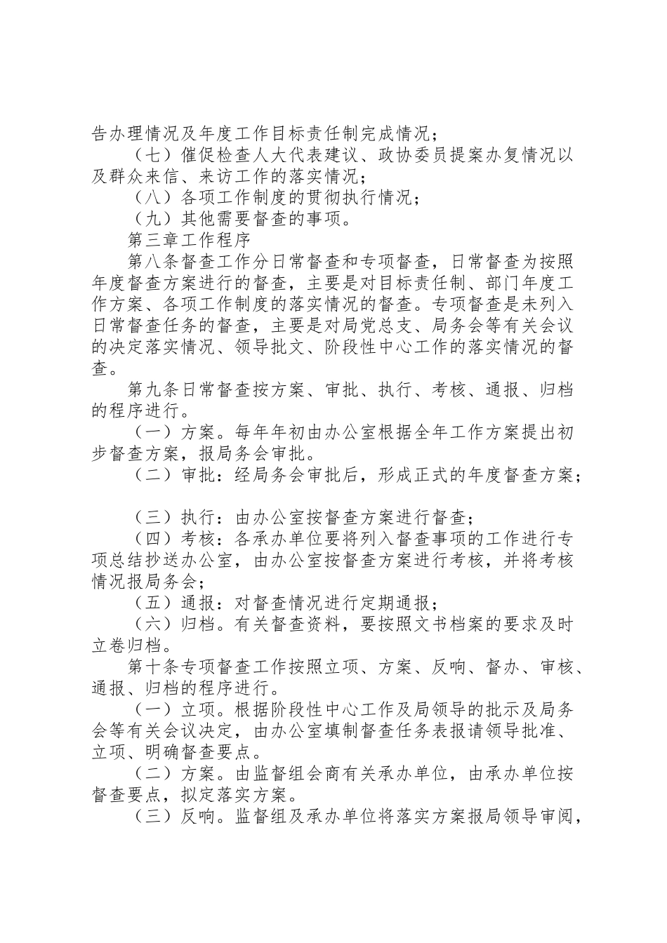 2023年水务局督查管理工作方案.doc_第2页