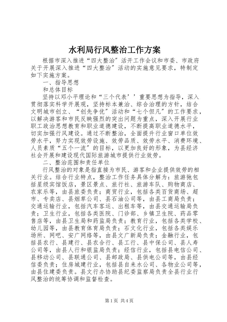 2023年水利局行风整治工作方案.docx_第1页