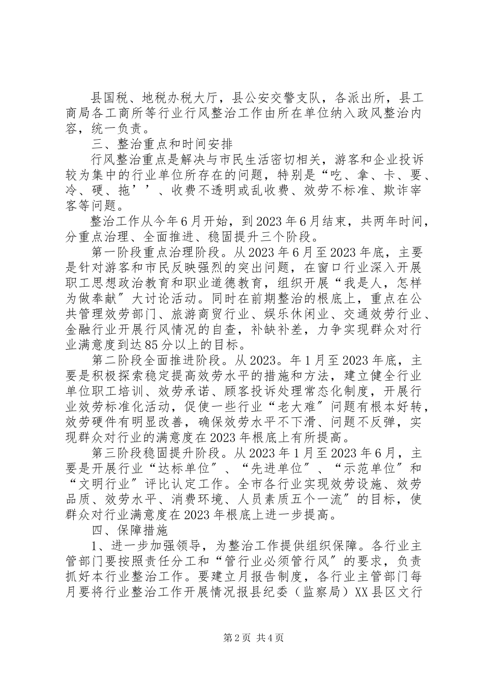 2023年水利局行风整治工作方案.docx_第2页