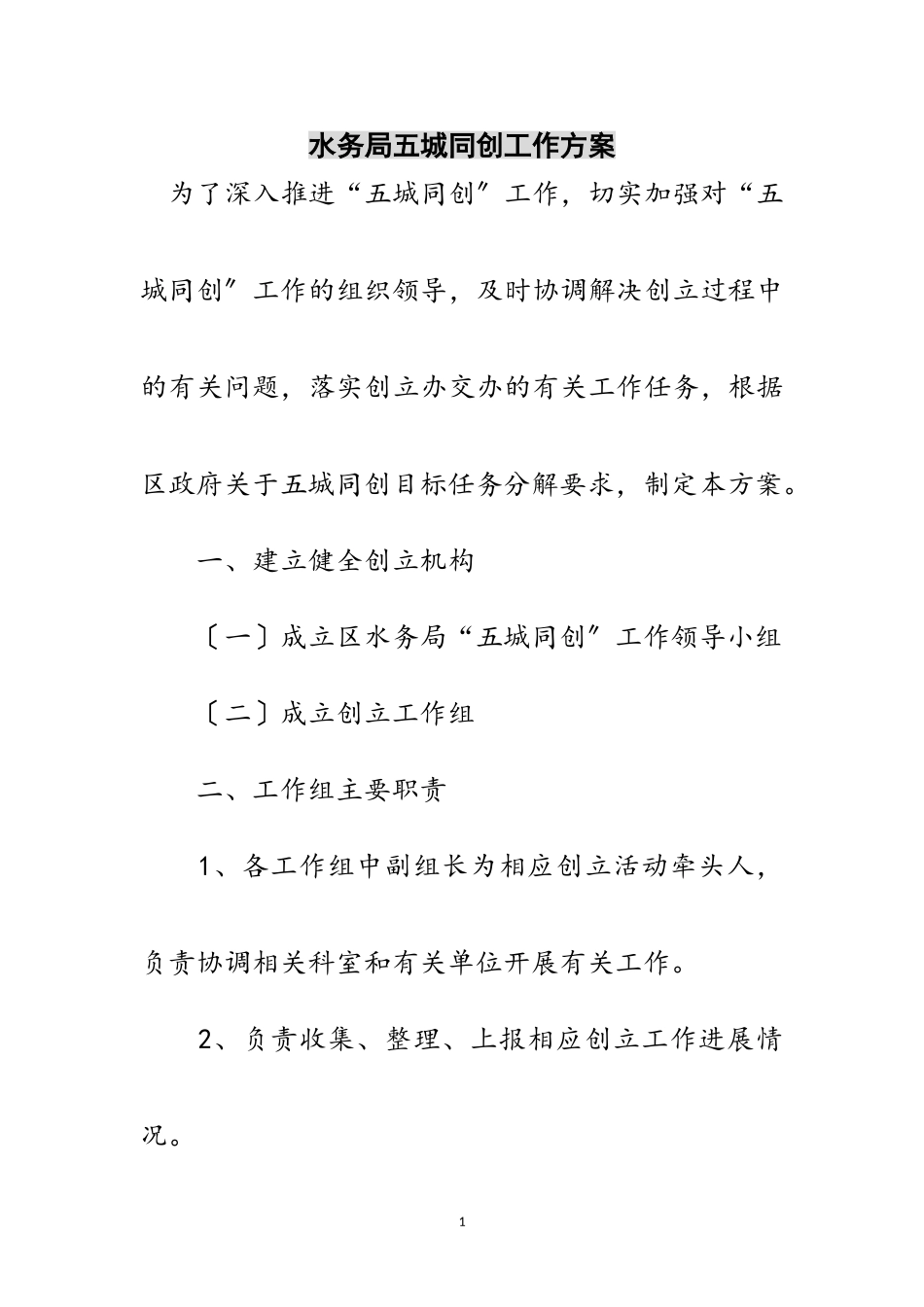 2023年水务局五城同创工作方案范文.doc_第1页