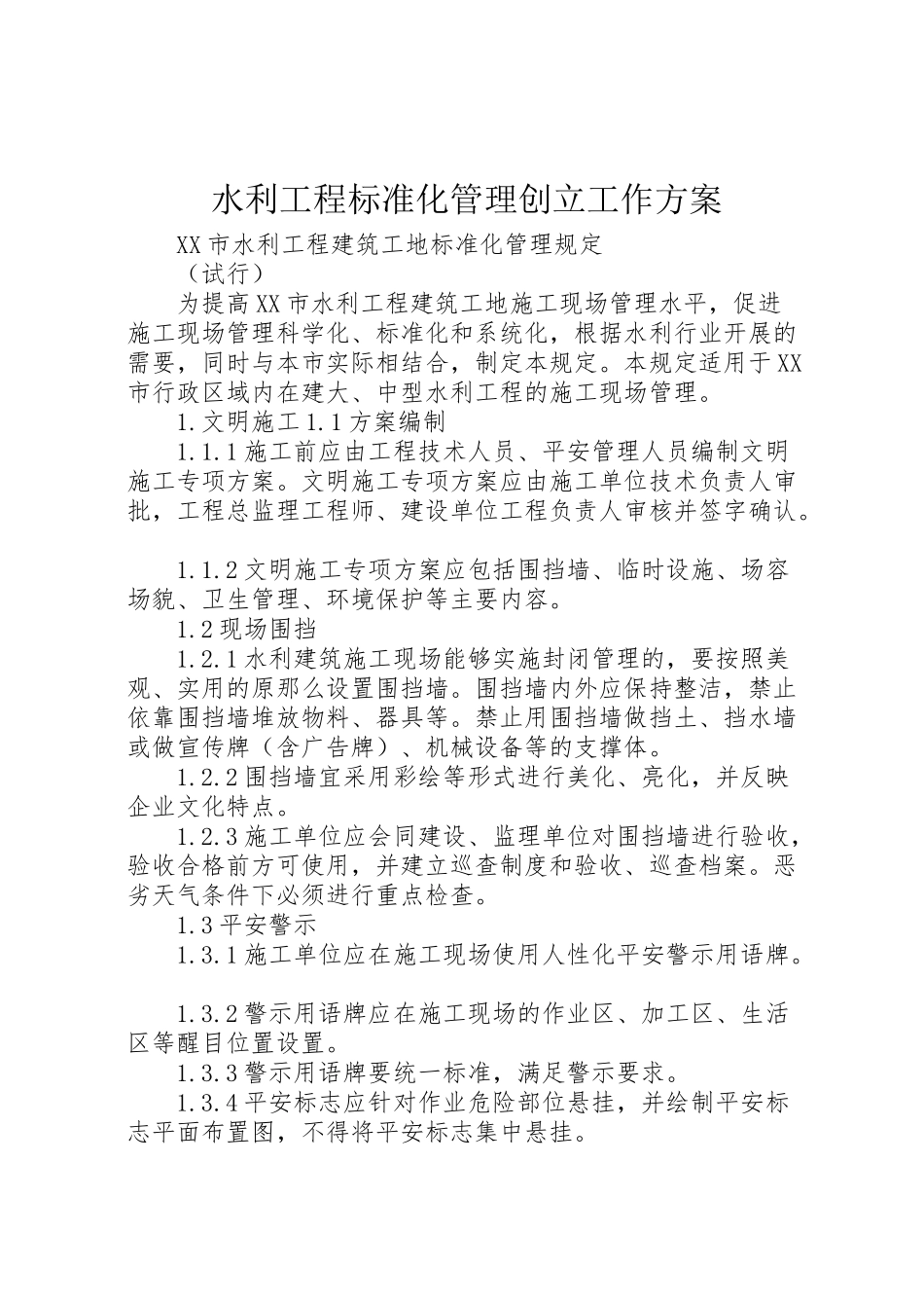 2023年水利工程标准化管理创建工作方案 .doc_第1页