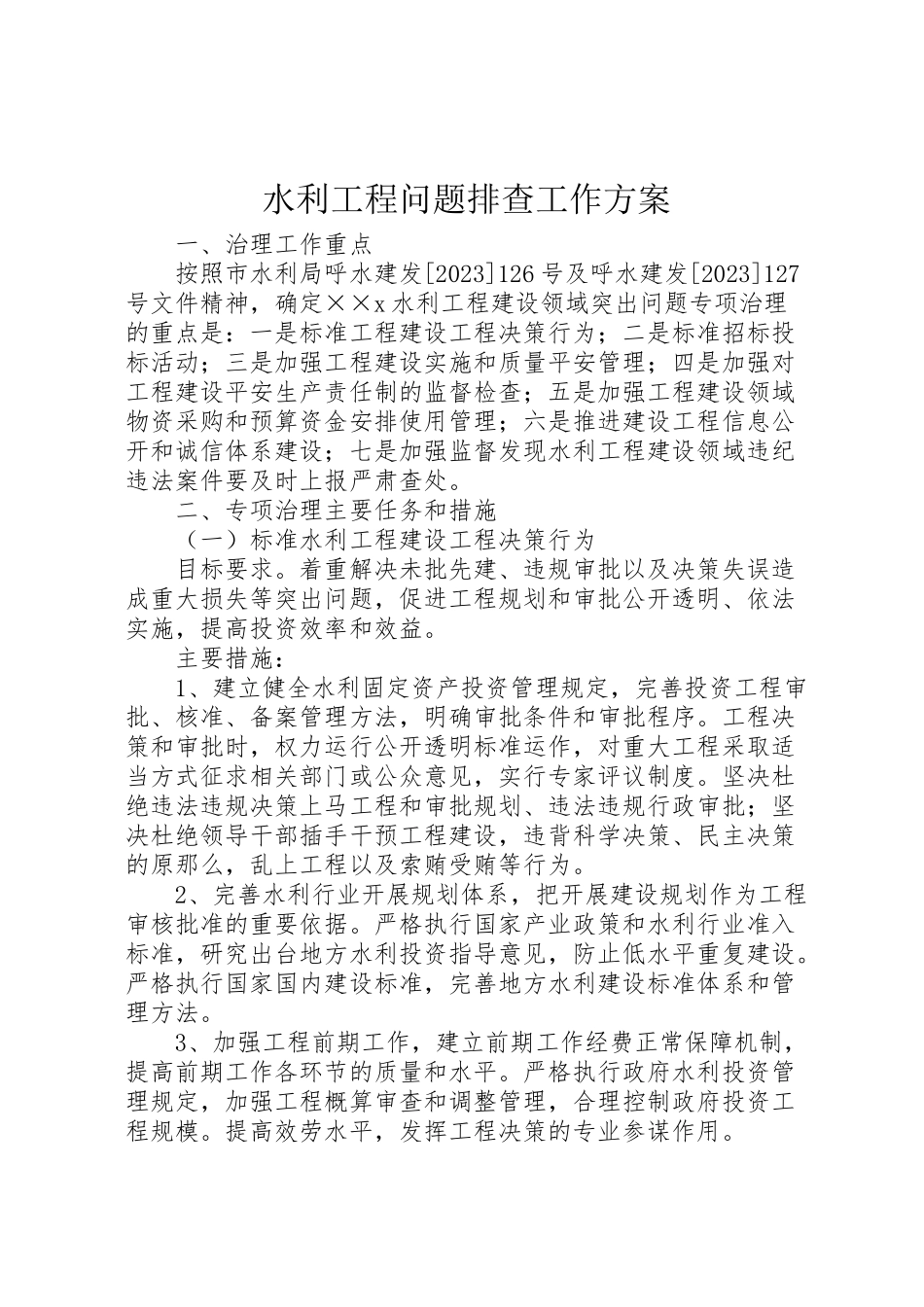 2023年水利工程问题排查工作方案.doc_第1页