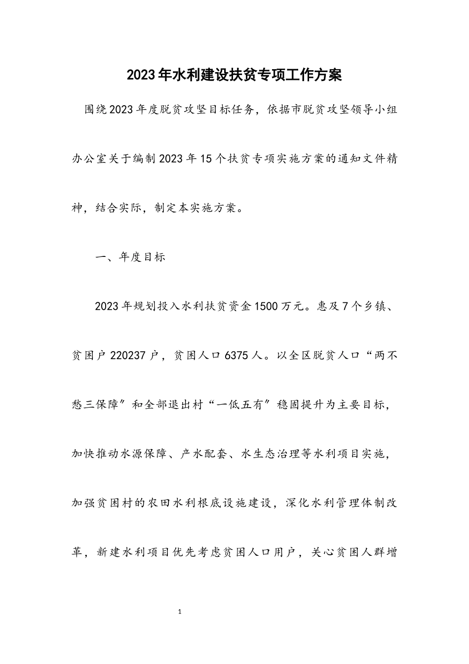 2023年水利建设扶贫专项工作方案.docx_第1页